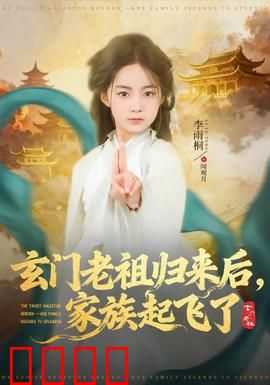 玄门老祖归来后，家族起飞了：祖坟冒青烟