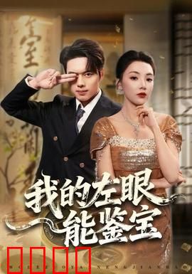 我的左眼能鉴宝：天眼识宝逆袭