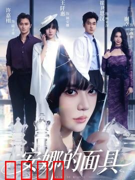 安娜的面具：邪灵附身