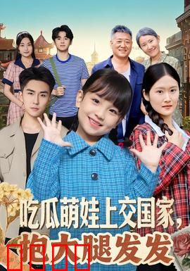 吃瓜萌娃上交国家，抱大腿发发：国家队萌崽逆袭