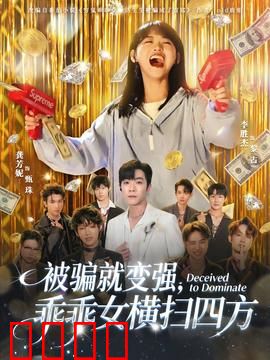 被骗就变强，乖乖女横扫四方：逆袭黑化