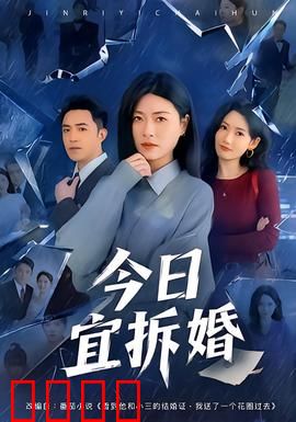 今日宜拆婚：笑闹离婚记