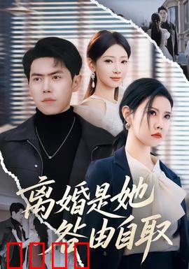 离婚是她咎由自取：婚姻警钟