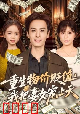 重生物价贬值我把妻女宠上天：末日豪宠