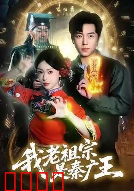 我老祖宗是秦广王：阎王后代的逆袭