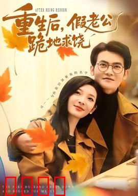 重生后，假老公跪地求饶：涅槃逆袭