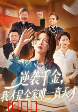 逆袭千金，我才是全家唯一真天才：豪门逆袭