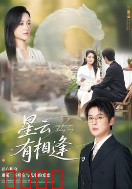 星云有相逢：星际之恋