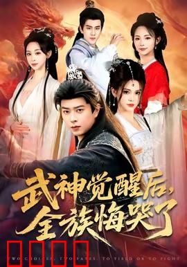 武神觉醒后全族悔哭了：觉醒即巅峰