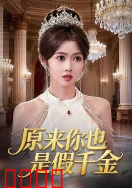 原来你也是假千金：身份双重反转