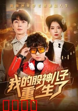 我的股神儿子重生了：炒股神童归来