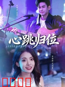 心跳归位：守护心弦