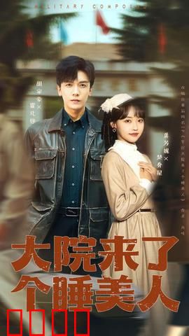 大院来了个睡美人：神秘复苏