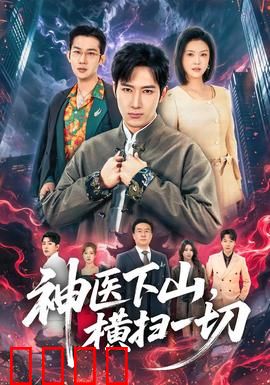 神医下山，横扫一切：都市无敌