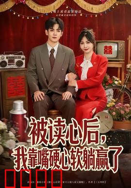 被读心后，我靠嘴硬心软躺赢了：躺赢攻略