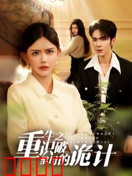 重生之识破继母的诡计：复仇逆袭