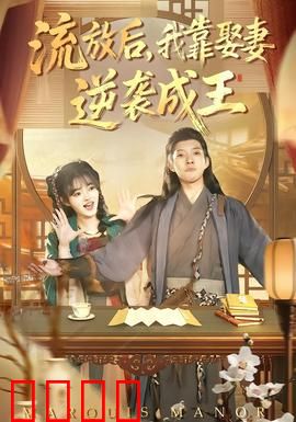 流放后，我靠娶妻逆袭成王：娶妻称霸