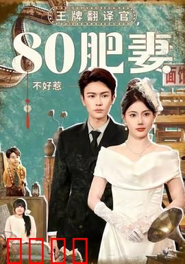 王牌翻译官80肥妻不好惹：逆袭打脸