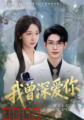 我曾深爱你：无法忘怀的深情