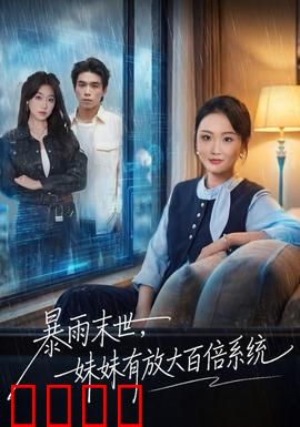 暴雨末世，妹妹有放大百倍系统：兄妹求生