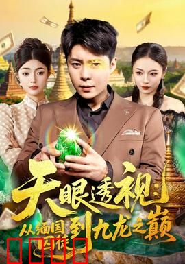 天眼透视：看透人心