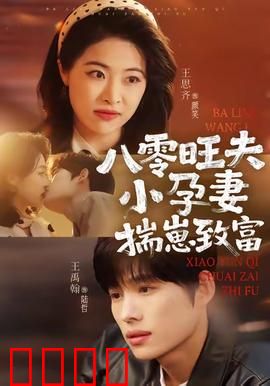 八零旺夫小孕妻，揣崽致富：好运连连
