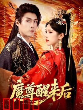 魔尊醒来后：绝世强者的逆袭