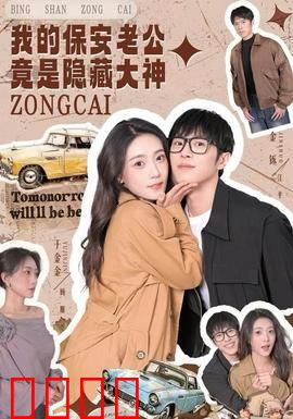 我的保安老公竟是隐藏大神：神秘身份曝光