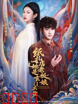纸扎店老板娘她是玄门大佬：隐世高人的现代奇谭