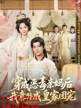 穿成恶毒亲妈后我意外成皇家团宠：逆袭团宠