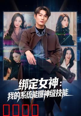 绑定女神：我的系统女友