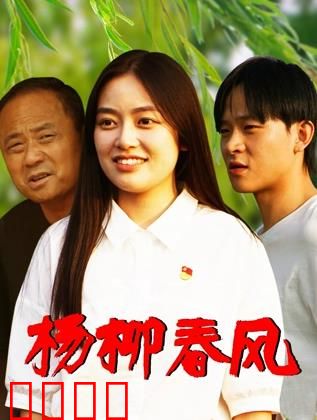 杨柳春风：一段被遗忘的初恋