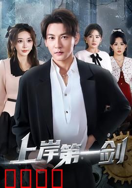 上岸第一剑：先斩意中人