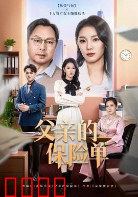 父亲的保险单：爱与责任