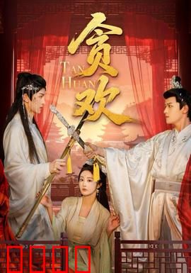贪欢短剧版：欲望迷局