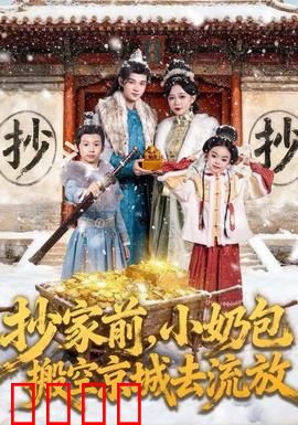 抄家前，小奶包搬空京城去流放：逆袭萌宝