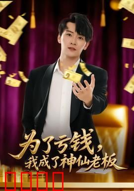 为了亏钱，我成了神仙老板：越亏越赚反套路