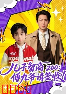 儿子智商200：天才儿童的烦恼