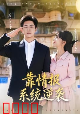 靠情报系统逆袭：情报定乾坤