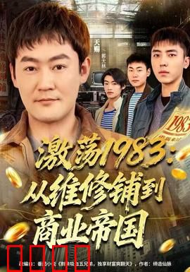 激荡1983：创业逆袭