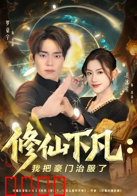 修仙下凡：凡尘逆袭