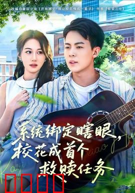 系统绑定瞎，眼校花成首个救赎任务：盲女校花的救赎