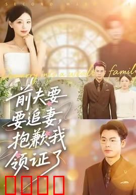 前夫要追妻，抱歉我领证了：女主霸气转身