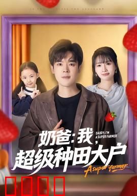 奶爸：硬汉带娃记