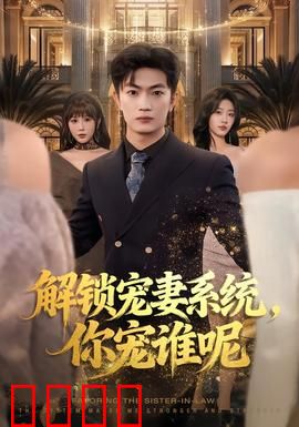 解锁宠妻系统，你宠谁呢：系统逼我开后宫