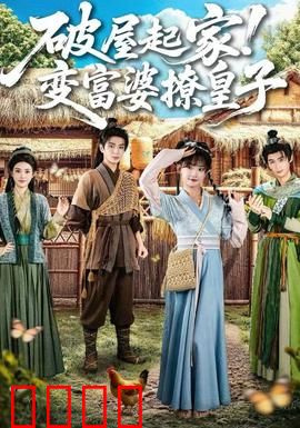 破屋起家！变富婆撩皇子：逆袭甜宠爽文