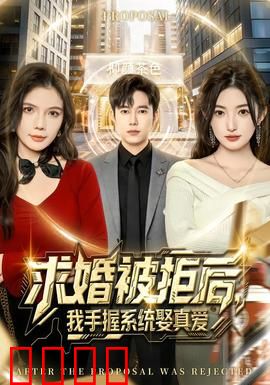求婚被拒后，我手握系统娶真爱：系统助我逆袭