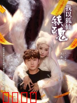 我以狐仙镇百鬼：狐仙镇邪录
