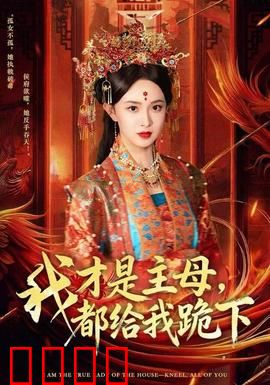 我才是主母，都给我跪下：嫡女复仇