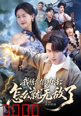 我练个假功法怎么就无敌了：躺着成神